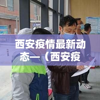 西安疫情最新动态—（西安疫情最新动态实时）