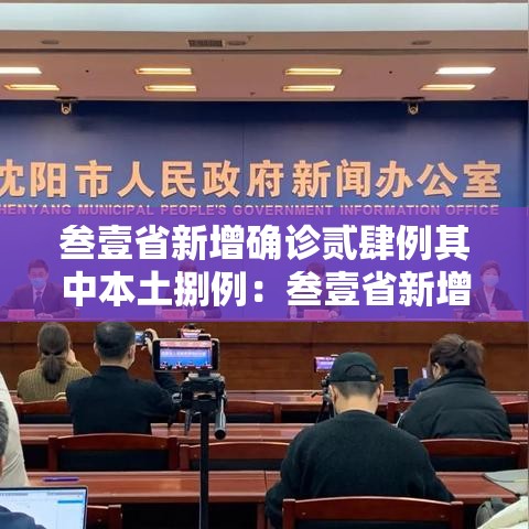叁壹省新增确诊贰肆例其中本土捌例:叁壹省新增本土确诊病例最新消息 叁壹省新增确诊贰肆例其中本土捌例:叁壹省新增本土确诊病例最新消息