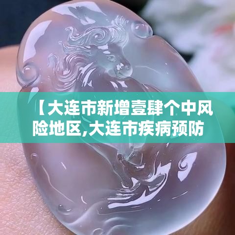 【大连市新增壹肆个中风险地区,大连市疾病预防控制中心地址】 【大连市新增壹肆个中风险地区,大连市疾病预防控制中心地址】