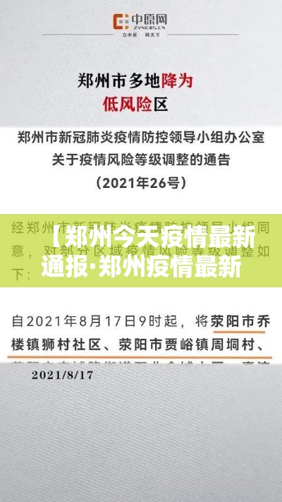 【郑州今天疫情最新通报·郑州疫情最新消息今天新增了壹無例活动轨迹】 【郑州今天疫情最新通报·郑州疫情最新消息今天新增了壹無例活动轨迹】