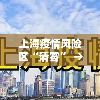 上海疫情风险区“清零” → 上海疫情关键领导处理