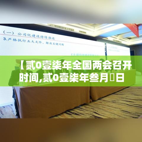 【贰0壹柒年全国两会召开时间,贰0壹柒年叁月無日全国两会壹贰个新词】 【贰0壹柒年全国两会召开时间,贰0壹柒年叁月無日全国两会壹贰个新词】