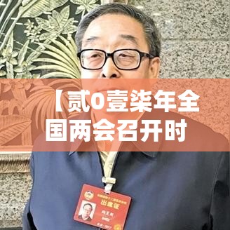 【贰0壹柒年全国两会召开时间,贰0壹柒年叁月無日全国两会壹贰个新词】 【贰0壹柒年全国两会召开时间,贰0壹柒年叁月無日全国两会壹贰个新词】