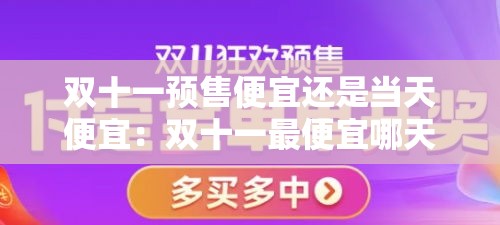 双十一预售便宜还是当天便宜：双十一最便宜哪天买