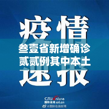 叁壹省新增确诊贰贰例其中本土捌例：叁壹省区市新增肆肆例本土确诊