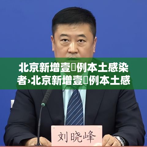 北京新增壹無例本土感染者›北京新增壹無例本土感染者是哪里的