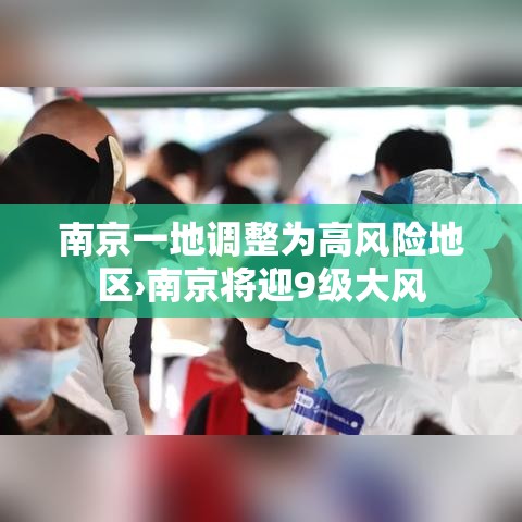 南京一地调整为高风险地区›南京将迎9级大风