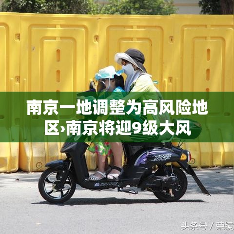 南京一地调整为高风险地区›南京将迎9级大风
