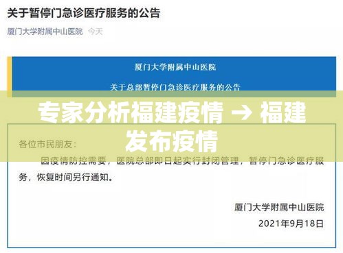 专家分析福建疫情 → 福建发布疫情
