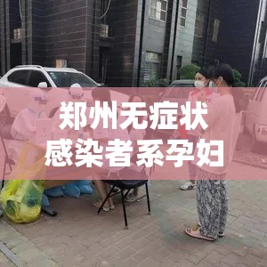 郑州无症状感染者系孕妇未打疫苗:郑州免费给中小学生打疫苗 郑州无症状感染者系孕妇未打疫苗:郑州免费给中小学生打疫苗