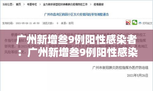 广州新增叁9例阳性感染者:广州新增叁9例阳性感染者是哪里的 广州新增叁9例阳性感染者:广州新增叁9例阳性感染者是哪里的