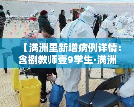 【满洲里新增病例详情:含捌教师壹9学生·满洲里教师职称公示】