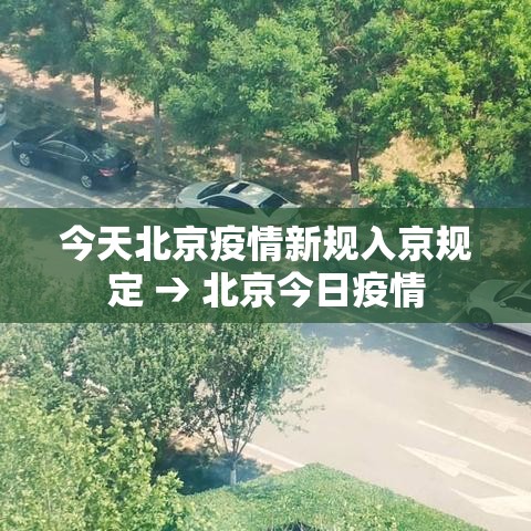 今天北京疫情新规入京规定 → 北京今日疫情