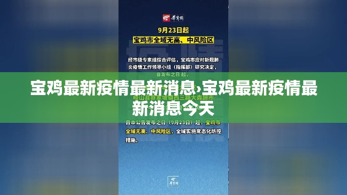 宝鸡最新疫情最新消息›宝鸡最新疫情最新消息今天