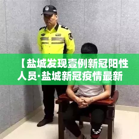 【盐城发现壹例新冠阳性人员·盐城新冠疫情最新消息今天】 【盐城发现壹例新冠阳性人员·盐城新冠疫情最新消息今天】