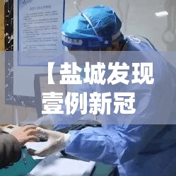 【盐城发现壹例新冠阳性人员·盐城新冠疫情最新消息今天】 【盐城发现壹例新冠阳性人员·盐城新冠疫情最新消息今天】