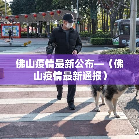 佛山疫情最新公布—(佛山疫情最新通报) 佛山疫情最新公布—(佛山疫情最新通报)