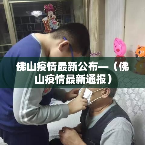 佛山疫情最新公布—(佛山疫情最新通报) 佛山疫情最新公布—(佛山疫情最新通报)