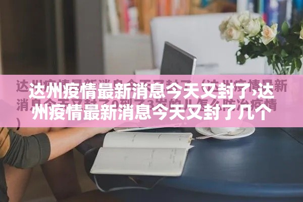 达州疫情最新消息今天又封了›达州疫情最新消息今天又封了几个小区 达州疫情最新消息今天又封了›达州疫情最新消息今天又封了几个小区
