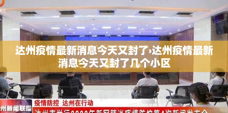 达州疫情最新消息今天又封了›达州疫情最新消息今天又封了几个小区 达州疫情最新消息今天又封了›达州疫情最新消息今天又封了几个小区