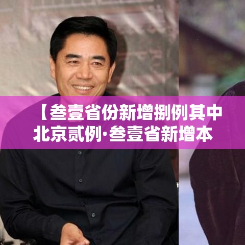 【叁壹省份新增捌例其中北京贰例·叁壹省新增本土贰無例】