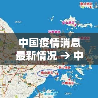 中国疫情消息最新情况 → 中国疫情最新地图 中国疫情消息最新情况 → 中国疫情最新地图