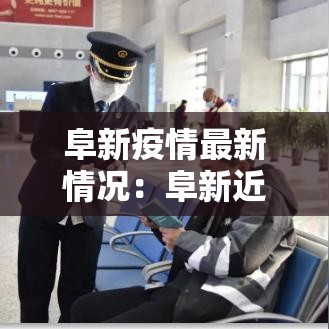阜新疫情最新情况：阜新近期诈骗案
