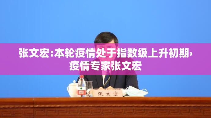 张文宏:本轮疫情处于指数级上升初期›疫情专家张文宏