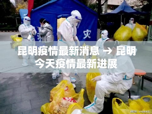 昆明疫情最新消息 → 昆明今天疫情最新进展 昆明疫情最新消息 → 昆明今天疫情最新进展