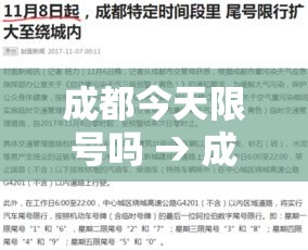 成都今天限号吗 → 成都今天限号吗几点到几点