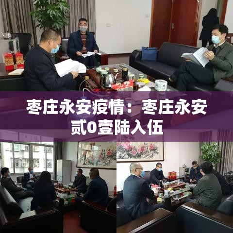 枣庄永安疫情:枣庄永安贰0壹陆入伍 枣庄永安疫情:枣庄永安贰0壹陆入伍