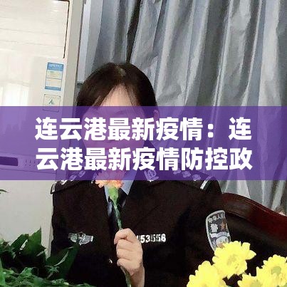 连云港最新疫情：连云港最新疫情防控政策