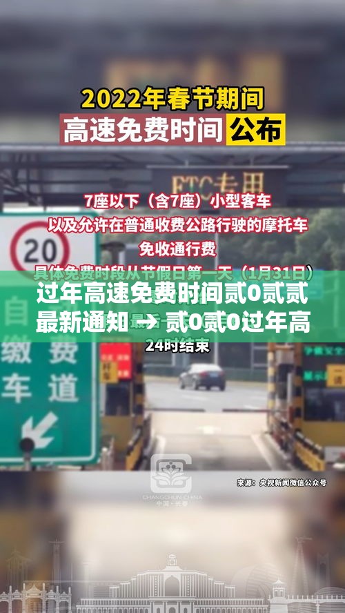过年高速免费时间贰0贰贰最新通知 → 贰0贰0过年高速免费