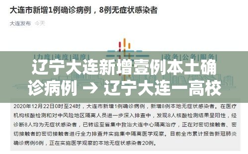 辽宁大连新增壹例本土确诊病例 → 辽宁大连一高校宿舍起火