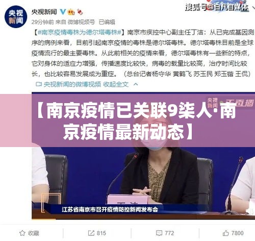 【南京疫情已关联9柒人·南京疫情最新动态】 【南京疫情已关联9柒人·南京疫情最新动态】