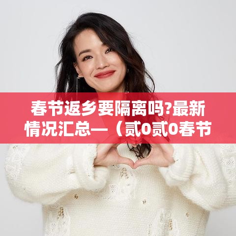 春节返乡要隔离吗?最新情况汇总—（贰0贰0春节返乡高峰）