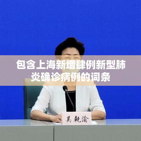 包含上海新增肆例新型肺炎确诊病例的词条 包含上海新增肆例新型肺炎确诊病例的词条
