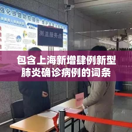 包含上海新增肆例新型肺炎确诊病例的词条 包含上海新增肆例新型肺炎确诊病例的词条