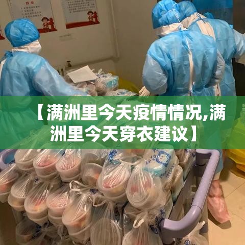 【满洲里今天疫情情况,满洲里今天穿衣建议】