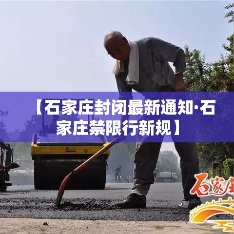 【石家庄封闭最新通知·石家庄禁限行新规】