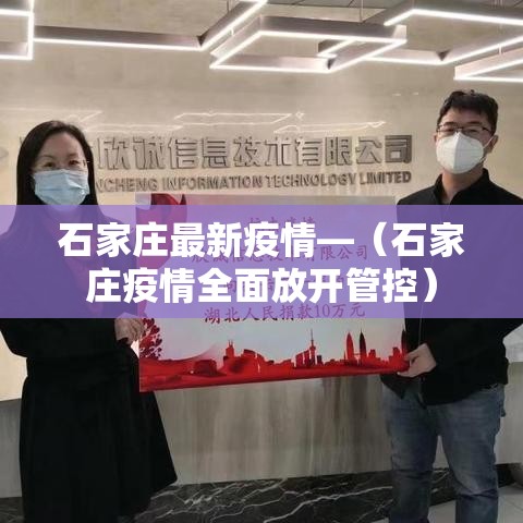 石家庄最新疫情—（石家庄疫情全面放开管控）