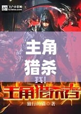 主角猎杀者：主角猎杀者笔趣阁