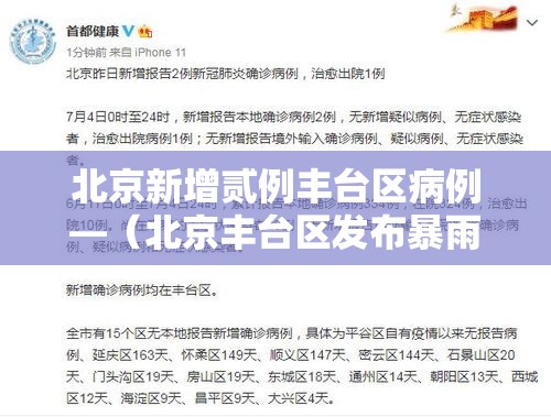 北京新增贰例丰台区病例—（北京丰台区发布暴雨蓝色预警）