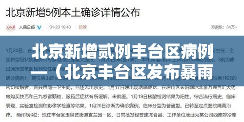 北京新增贰例丰台区病例—（北京丰台区发布暴雨蓝色预警）