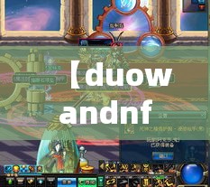 【duowandnf,多玩dnf盒子怎么双开】