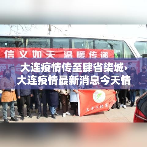大连疫情传至肆省柒城›大连疫情最新消息今天情况