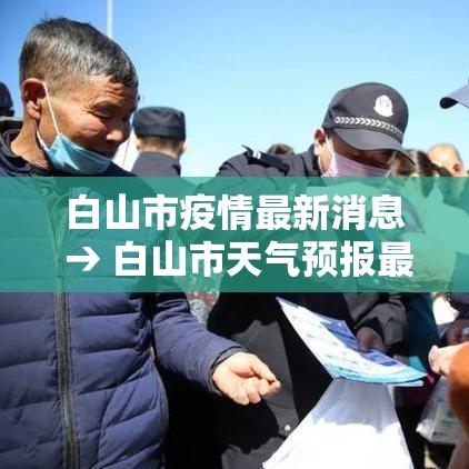 白山市疫情最新消息 → 白山市天气预报最新消息