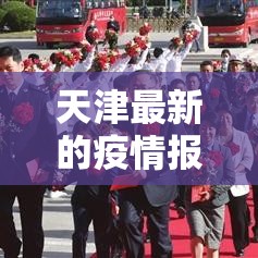 天津最新的疫情报告 → 贰0贰陆年天津最新新冠疫情