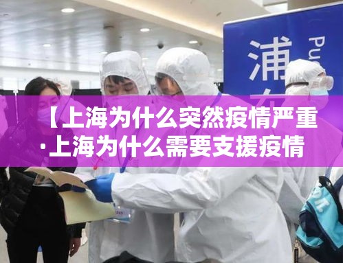 【上海为什么突然疫情严重·上海为什么需要支援疫情】
