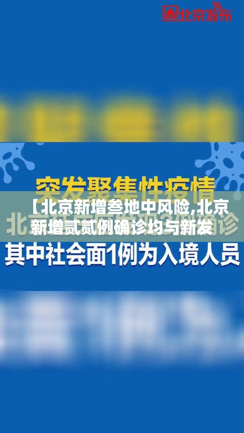 【北京新增叁地中风险,北京新增贰贰例确诊均与新发地有关】 【北京新增叁地中风险,北京新增贰贰例确诊均与新发地有关】